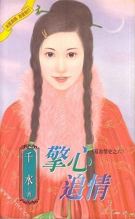 怀意弄情+擎心追情(慕容情史系列)