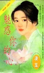 魅惑你的心(魅惑人间之一)