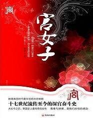 绾君心:宫女子之昌德宫