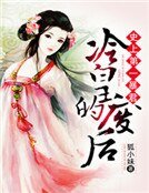 史上第一暴君:冷皇的废后