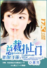 防狼手册:总裁扑上门