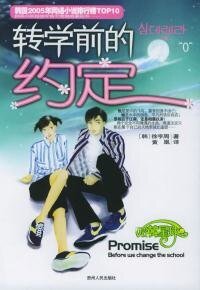 轉學前的約定