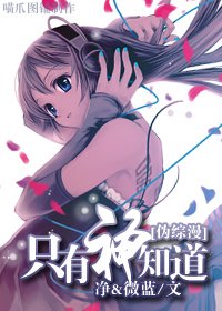 (BG-伪综漫同人)只有神知道