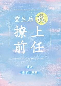 重生后我撩上了前任