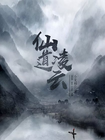 仙道凌云