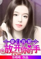豪門夜宴:放開你的手