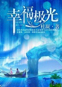 幸福極光(高幹)