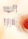 盛寵腹黑妻(寵溺入骨)