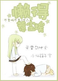 懶得惹塵埃