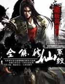 全能修仙系統