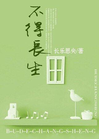 不得长生