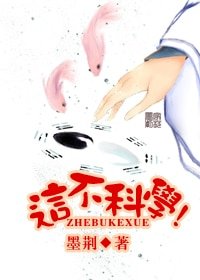 这不科学!