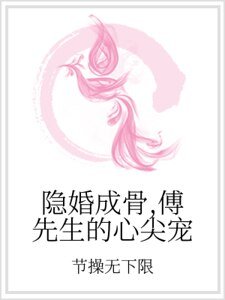隐婚成骨,傅先生的心尖宠