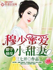 婚守情深:穆少蜜愛小甜妻