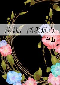 总裁,离我远点