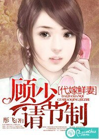 代嫁鲜妻:顾少请节制