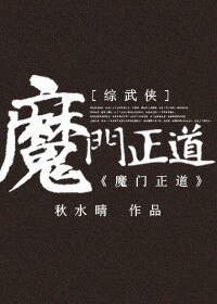 (BG-綜武俠同人)魔門正道