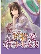 獵愛小小寵妻