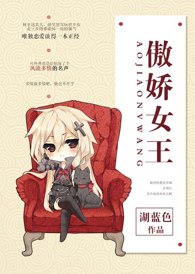 傲娇女王