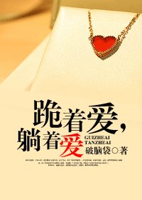 跪着爱,躺着爱