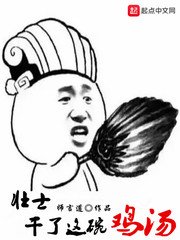壮士,干了这碗鸡汤