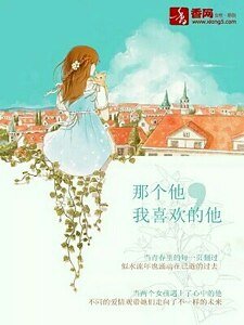 那个他,我喜欢的他
