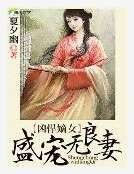 凶悍嫡女:腹黑红颜覆天下