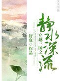 穿越三國之靜水深流