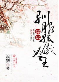 悍妃,驯服孤傲冷王