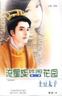 土豆太子(小男人系列)