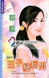 王子变痞男(青梅竹马之一)