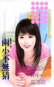 两小不无猜(颠覆佳话之四)