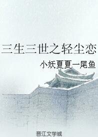 (三生三世同人)三生三世之轻尘恋