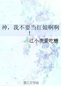 神,我不要当红娘啊啊!