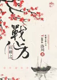 (BL/红楼同人)红楼之战八方