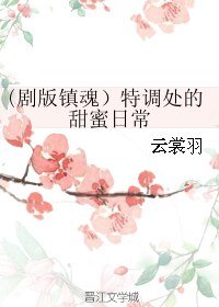 (BL/劇版鎮魂同人)特調處的甜蜜日常