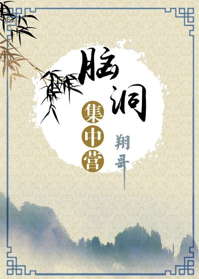 脑洞集中营