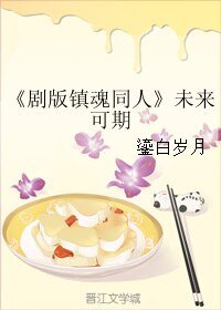 (BL/剧版镇魂同人)未来可期
