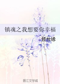(镇魂同人)镇魂之我想要你幸福
