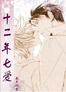 (Finder目の标同人)十二年七爱