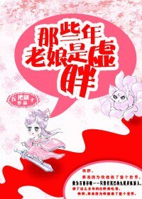 狐说修仙/那些年,老娘是虚胖