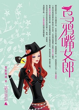 烏鴉嘴女郎(網路版)