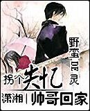 拐個失憶帥哥回家