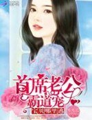 首席老公霸道宠:宝贝,哪里逃!