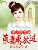 季少请节制:萌妻求放过