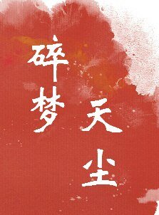 碎夢天塵