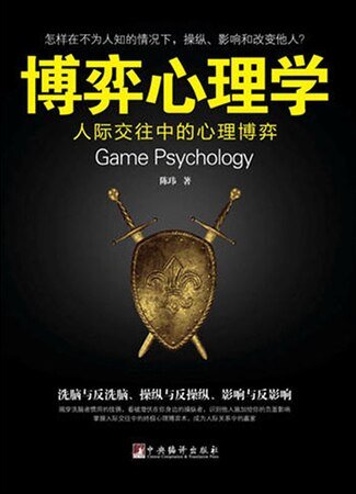 博弈心理学