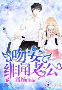 吻安,绯闻老公!