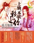 上仙,本妖赖上你