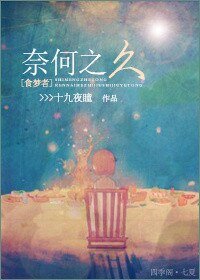 (食梦者同人)奈何之久
